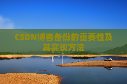 CSDN博客备份的重要性及其实现方法
